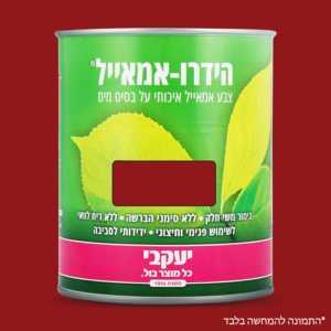 הידרו אמאייל – צבע לעץ ומתכת 750 מ"ל אדום אש
